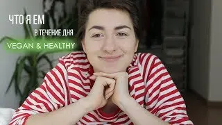 Что я ем в течение дня/ ПРОСТО, быстро и полезно/ Веган/ What i eat in a day/ VEGAN & Healthy