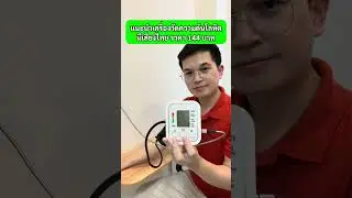 แนะนำเครื่องวัดความดันโลหิต เสียงอ่านภาษาไทย บอกค่าปกติหรือผิดปกติได้ #เครื่องวัดความดันโลหิต