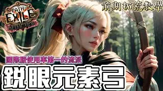 POE 3.23 銳眼元素弓前期拓荒教學/國際服使用率高達30多％/從頭強到尾的流派