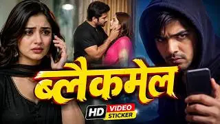 Blackmail | ब्लैकमेल |   Lesbian short film | New Hindi Web Series 2026 