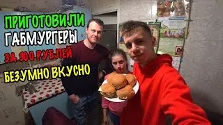 🍔 ПРИГОТОВИЛ ДЕШЕВЫЙ ГАМБУРГЕР НА ВСЮ СЕМЬЮ ЗА 300 РУБЛЕЙ / МУКБАНГ / КУШАЕМ / СЕСТРЕ ПОНРАВИЛСЯ 🍔
