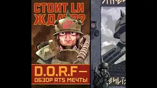 Стоит ли ждать D.O.R.F? | Обзор серьёзной RTS в духе Command & Conquer