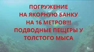 #Геленджик в 1 клик. ДАЙВИНГ с Барракуда центр. ПОГРУЖЕНИЕ на 16 м. Якорная банка. 2020.