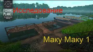 Fishing Planet PS4 # Исследование озера Маку Маку 1