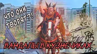 «Что они творят?!» Вандалы в Кузнечиках.