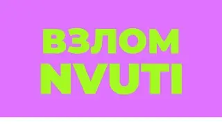⚡ ВЗЛОМ НВУТИ ⚡ ВЗЛОМ NVUTI ⚡ ПРОГРАММА НВУТИ NVUTI ⚡ КАК ЗАРАБОТАТЬ В ИНТЕРНЕТЕ ⚡ БОТ  HACK  ЧИТ —
