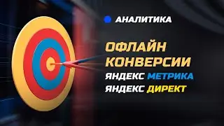 Офлайн конверсии яндекс директ и яндекс метрика