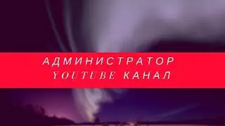 Администратор ютуба. Как добавить на канал? и Зачем?