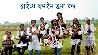 RAI E BOLOIN SUNA BONDH | DOHAR | KALIKAPRASAD | PIYAR SHAH | MURSHIDI GAAN | BENGALI FOLK