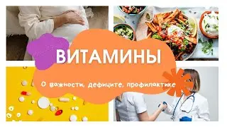 Чем опасен дефицит? Витамины и минералы во время беременности.