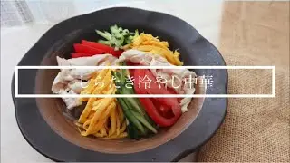 【スタッフオリジナルレシピ】しらたき冷やし中華