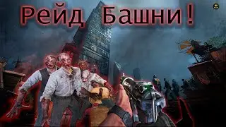🔥 DYING LIGHT 2: STAY HUMAN| НАКОНЕЦ-ТО РЕЙД НА БАШНЮ! 🔥