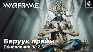 Обзор Баруук Прайм в Warframe | Обновление 32.2 | Дополнение в комментах (PC)