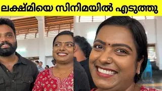 ലക്ഷ്മി അഭിനയിക്കുന്ന പുതിയ സിനിമ വരുന്ന മച്ചാനെ | sanju and lakshmy latest @sanjuandlakshmy3952