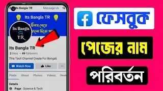 ফেসবুক পেজের নাম পরিবর্তন করার নিয়ম ২০২৪ || facebook page name change .