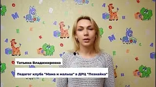 Интервью с педагогом клуба "Мама и малыш" Татьяной Владимировной