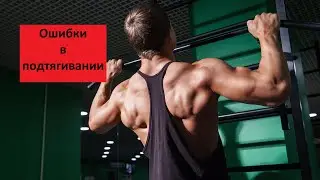 Как правильно подтягиваться на турнике — 3 наиболее частые ошибки