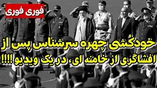 این ویدیو ایران را تکان داد ! این صدای یک فرد نزدیک به نظام است