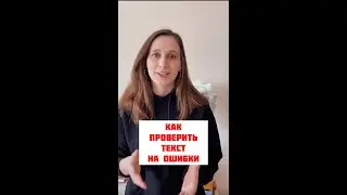 Как проверить текст на ошибки? Лайфхаки редактора