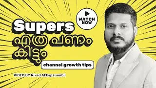 സൂപ്പേർസ്‌ എത്ര വരുമാനം കിട്ടും | Moentized Channel Benefits | Youtube Revenue From Supers