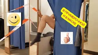 В ПРИМЕРОЧНОЙ И В МАСКЕ....