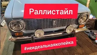#НеидельнаяКопейка. Противотуманки, бампера...