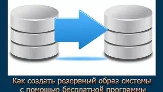 Как создать резервный образ системы с помощью бесплатной программы AOMEI Backupper Standard