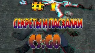 СЕКРЕТЫ И ПАСХАЛКИ НА КАРТАХ ИЗ МАСТЕРСКОЙ В ИГРЕ CS:GO #1