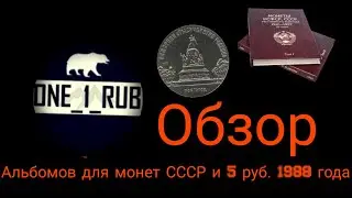 Обзор альбомов для монет СССР и 5 руб.1988 года.