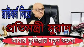 কুমিল্লায় রাষ্ট্রধর্ম নিয়েপ্রতি মন্ত্রী টাকলু মুরাদের নতুন বক্তব্য