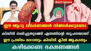 ഈ ആറു ലക്ഷണങ്ങൾ നിങ്ങൾക്കുണ്ടോ  കിഡ്‌നി നശിച്ചുതുടങ്ങി എന്നതിന്റെ സൂചനയാണ് ഇതാ പരിഹാരം Dr Shimji