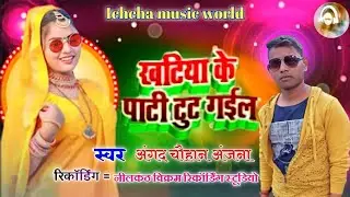 #Samar Singh #अंगद अंजाना #2022 का सर से भरा हुआ न्यू सॉन्ग #Shankar music #M.B music #ichcha music