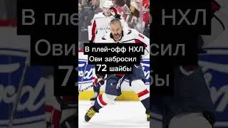 Статистика Овечкина по шайбам