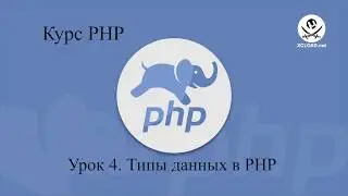 4  Типы данных в PHP
