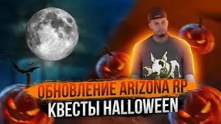 ОБНОВЛЕНИЕ НА ARIZONA RP КВЕСТЫ HALLOWEEN