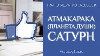Атмакарака (планета души) Сатурн