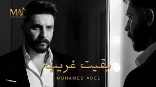Mohamed Adel - Ba'et Ghareb ( Official Lyrics Video ) | محمد عادل - بقيت غريب