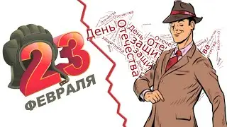 СЛЕДУЙ ЗА КАДРОМ Караоке поздравление на День защитника Отечества 23 февраля