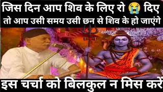 जिस दिन आप शिव के लिए रो 😭 दिए तो आप उसी समय उसी छन से शिव के हो जाएंगे Shiv charcha Harindranand ji