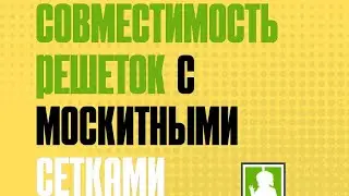 Решетки на окна с сеткой Bala Korgau