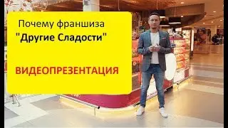 Презентация Франшизы Другие Сладости | Бизнес идея магазина сладостей
