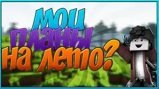 МОИ ПЛАНЫ НА ЛЕТО? | МАЙНКРАФТ ГОЛОДНЫЕ ИГРЫ#007
