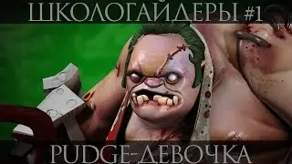 Школогайдеры #1 - Пудж-девочка [Pudge-girl]