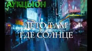 Хвост и АукцЫон – Бобэоби