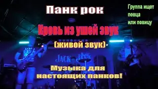Панк рок от интеллигентов - Жесть! Кровь из ушей звук. Музыка для настоящих панков! (живой звук)