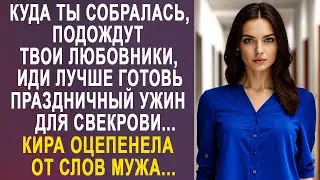 - Куда ты собралась, иди лучше праздничный ужин готовь для свекрови - Кира замерла от слов мужа...