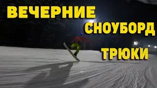 Вечернее катание ! Начало сезона в Буковеле