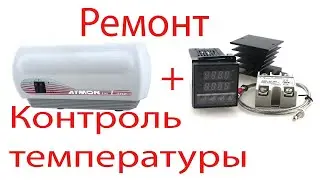 Ремонт проточного водонагревателя Atmor 7KW