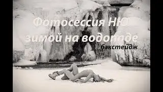 Фотосессия в стиле ню на зимнем водопаде Карпысак backstage