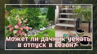 КАК САД ПЕРЕЖИЛ НАШ ОТПУСК/большой влог: просто отдых и работа в саду и доме❤️